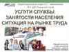 Ситуация на рынке труда г. Чайковский