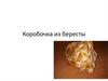 Коробочка из бересты