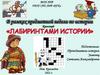 Кроссворд «Лабиринтами истории»