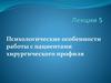 Психологические особенности работы с пациентами хирургического профиля  (лекция 5)