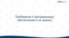 Требования к программному обеспечению и их анализ. Лекция 2.2