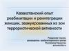 Казахстанский опыт реабилитации и реинтеграции женщин, эвакуированных из зон террористической активности