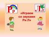 Играем со звуком [Р] – [Л]