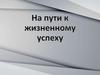 Путь к жизненному успеху