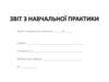 Звіт з навчальної практики