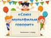 Союз мультфильм говорит