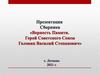 Верность Памяти. Герой Советского Союза Головин Василий Степанович