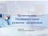 Размножение. Индивидуальное развитие организмов