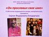 Он прославил свое имя. К 100-летию выдающегося актера, кинорежиссера, сценариста Сергея Федоровича Бондарчука