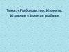 Рыболовство. Изонить. Изделие «Золотая рыбка»