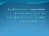 Требования к написанию конспектов занятий, МК