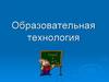 Образовательная технология