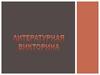 Литературная викторина