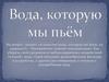Вода, которую мы пьем. Вода является основой жизнедеятельности