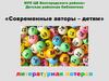 «Современные авторы – детям» литературная лотерея (тест)