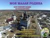 Моя малая Родина. Село Нижний Ландех Пестяковский район