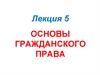 Основы гражданского права. Лекция 5