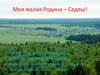 Моя малая Родина – Седяш!