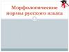 Морфологические нормы