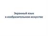 Экранный язык в изобразительном искусстве