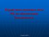 Нормативно-правовые акты РФ по обеспечению безопасности
