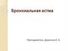 Бронхиальная астма