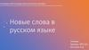 Новые слова в русском языке