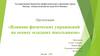 Влияние физических упражнений на осанку младших школьников