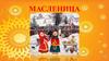 Масленица. История праздника. Традиции