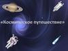 Космическое путешествие