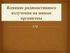 Влияние радиоактивного излучения на живые организмы