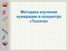 Методика изучения нумерации в концентре «Тысяча»