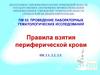 Правила взятия периферической крови