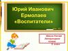 Юрий Иванович Ермолаев, рассказ «Воспитатели»