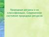 Природные ресурсы и их классификации