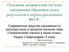 Основные направления системы оценивания образовательных результатов в период реализации ФГОС