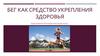 Бег как средство укрепления здоровья