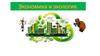 Экономика и экология