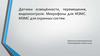 Датчики освещённости, перемещения, видеоконтроля. Микрофоны для МЭМС. МЭМС для охранных систем