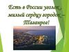 Есть в России уголок , милый сердцу городок – Таганрог!