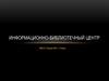 Информационно-библиотечный центр
