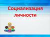 Социализация личности