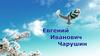 Евгений Иванович Чарушин (1901 — 1965) Писатель и художник
