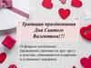 Традиции празднования Дня Святого Валентина!