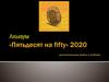 Альбом «Пятьдесят на fifty»