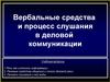 Вербальное общение