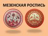 Мезенская роспись
