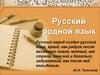 Русский родной язык