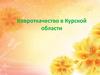 Ковроткачество в Курской области
