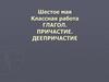Глагол. Причастие. Деепричастие